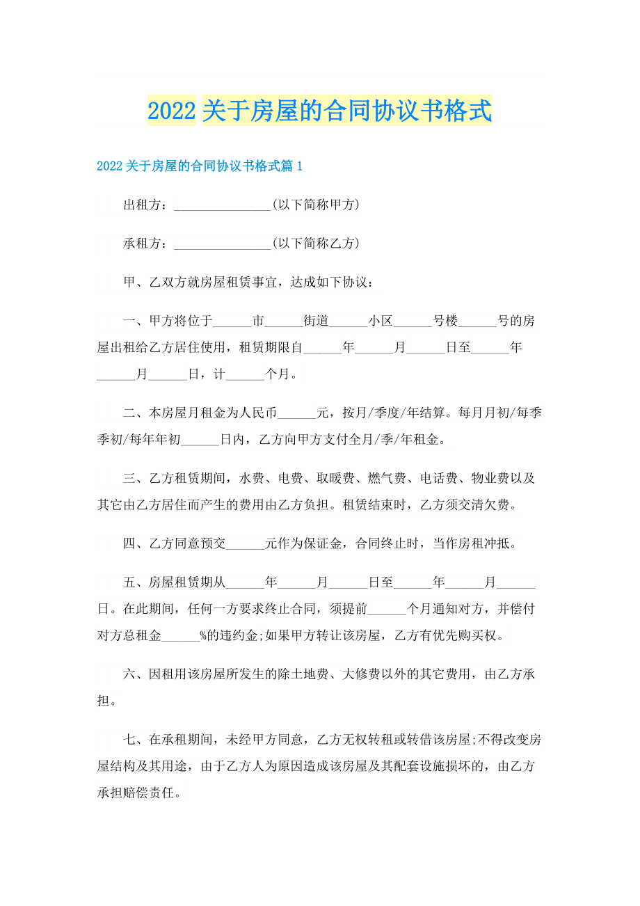 2022关于房屋的合同协议书格式.doc_第1页