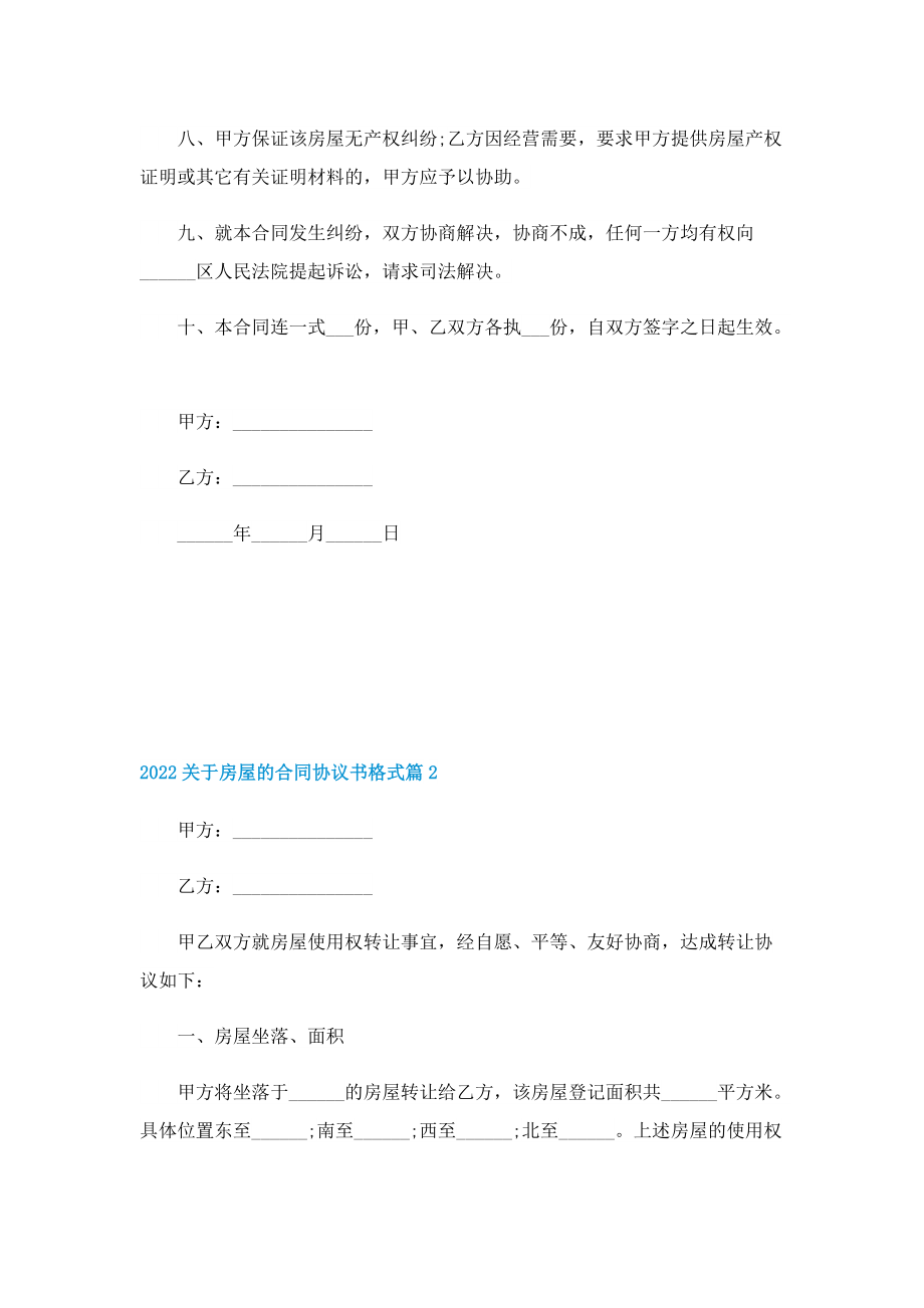 2022关于房屋的合同协议书格式.doc_第2页