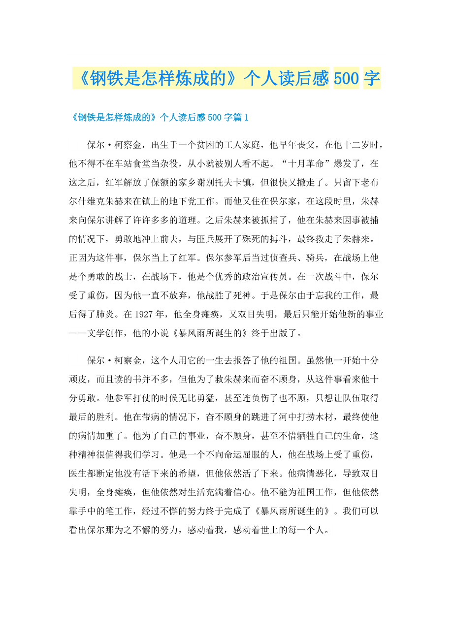 《钢铁是怎样炼成的》个人读后感500字.doc_第1页