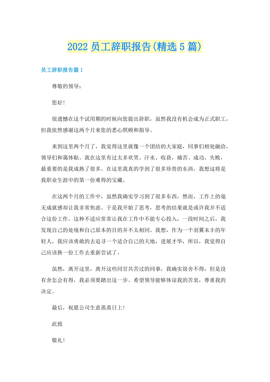 2022员工辞职报告(精选5篇).doc_第1页