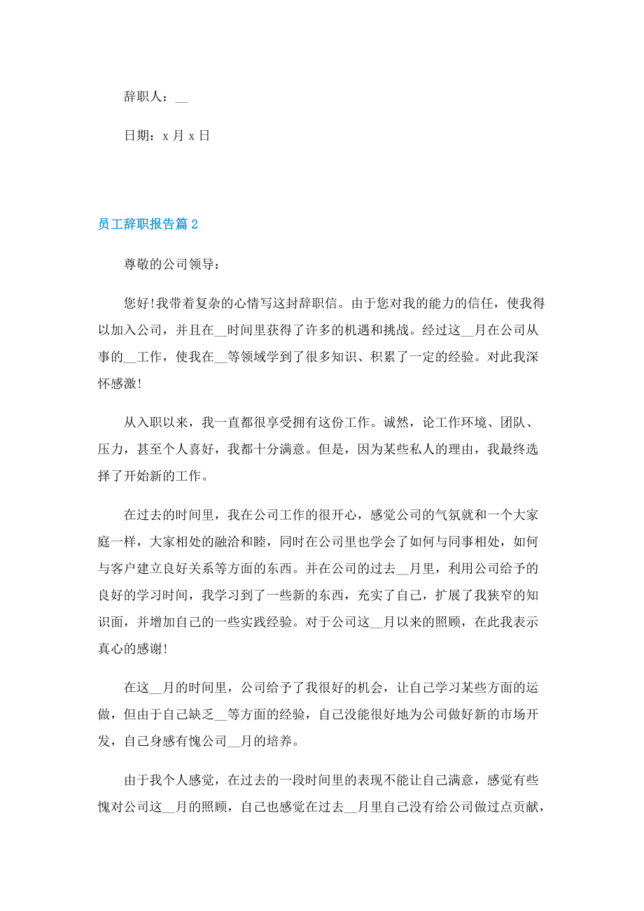 2022员工辞职报告(精选5篇).doc_第2页