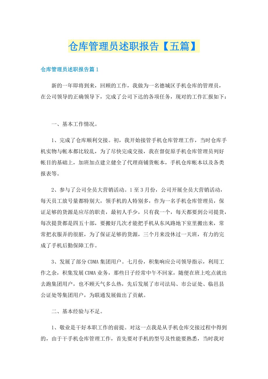 仓库管理员述职报告【五篇】.doc_第1页