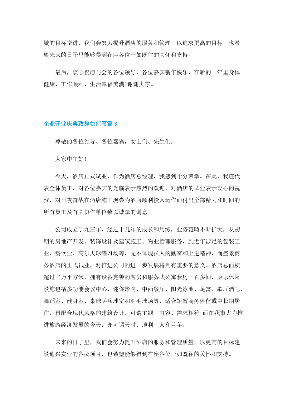 企业开业庆典致辞如何写.doc_第3页