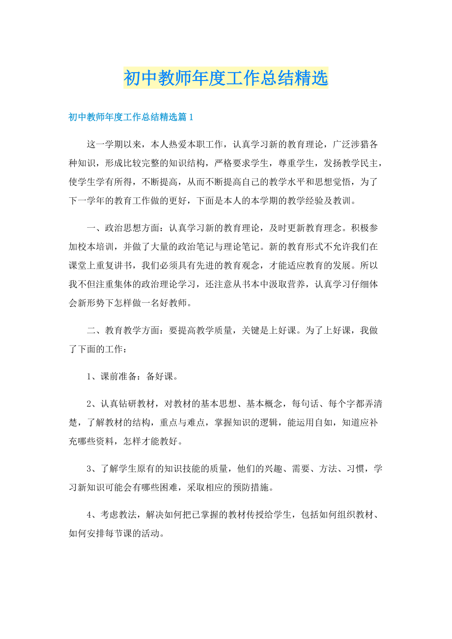 初中教师年度工作总结精选.doc_第1页