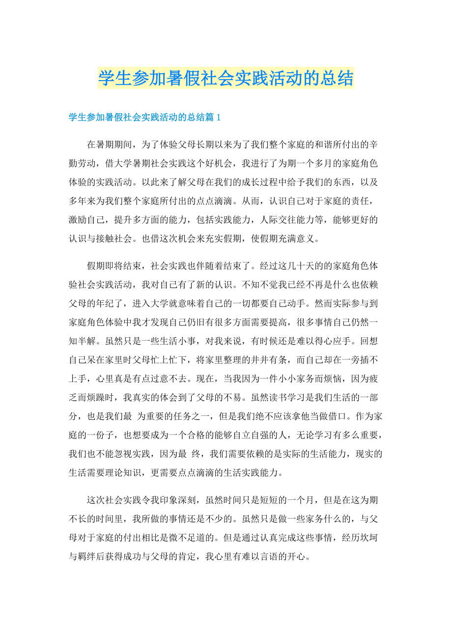 学生参加暑假社会实践活动的总结.doc_第1页