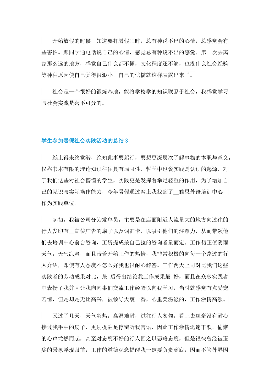 学生参加暑假社会实践活动的总结.doc_第3页