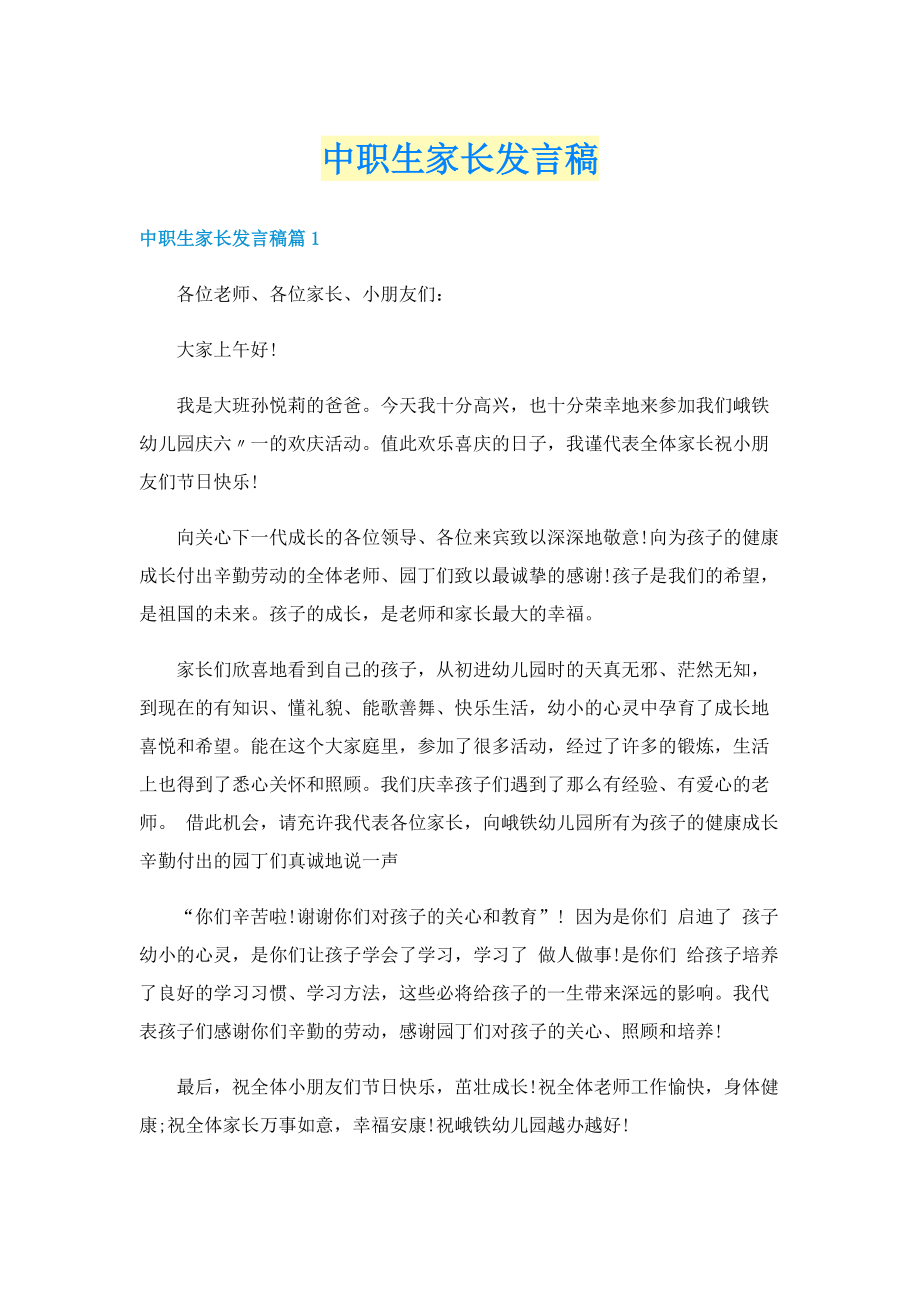 中职生家长发言稿.doc_第1页