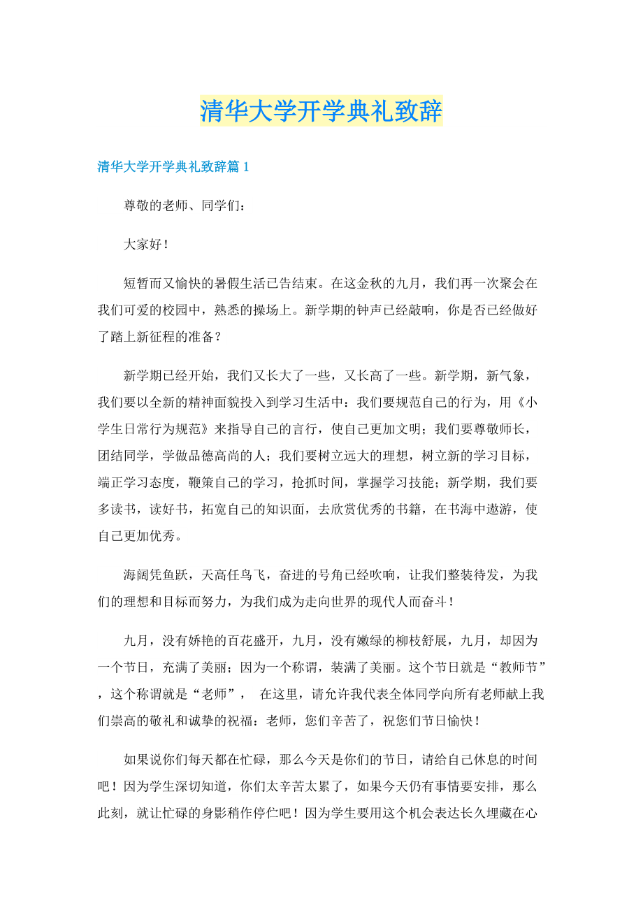 清华大学开学典礼致辞.doc_第1页