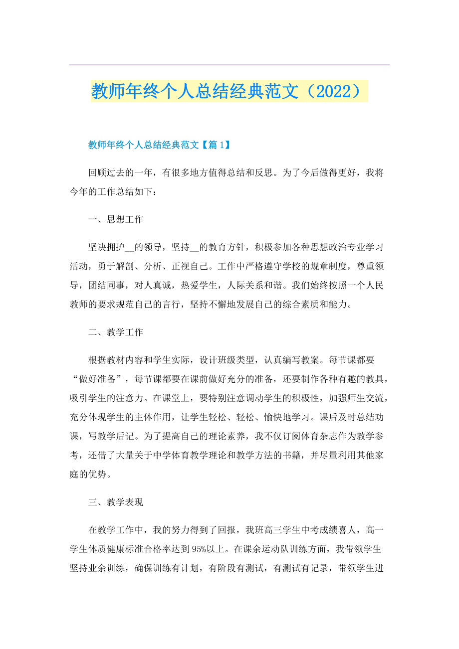 教师年终个人总结经典范文（2022）.doc_第1页