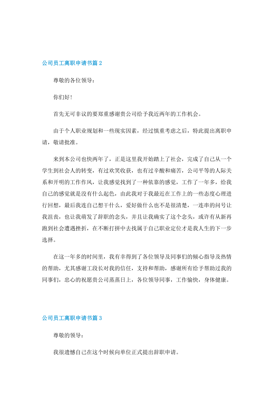 公司员工离职申请书五篇格式.doc_第2页