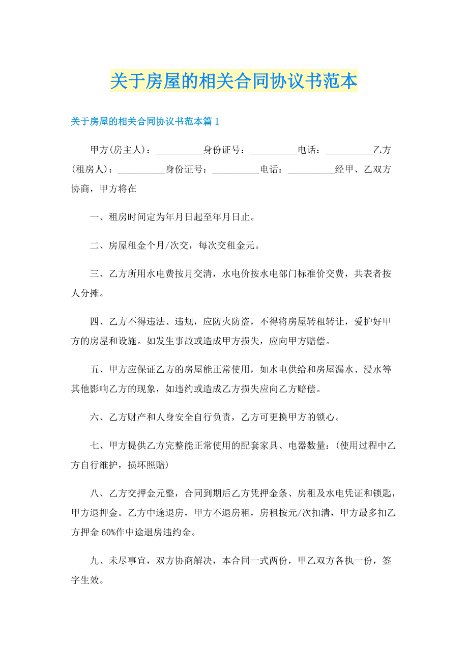 关于房屋的相关合同协议书范本.doc_第1页