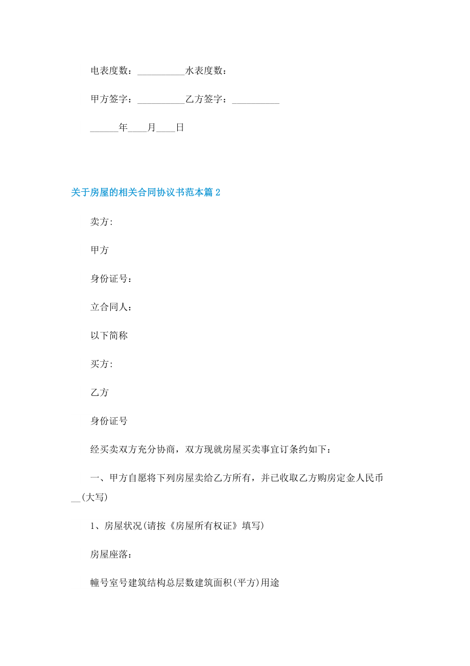 关于房屋的相关合同协议书范本.doc_第2页