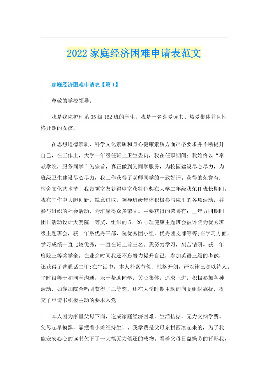 2022家庭经济困难申请表范文.doc_第1页