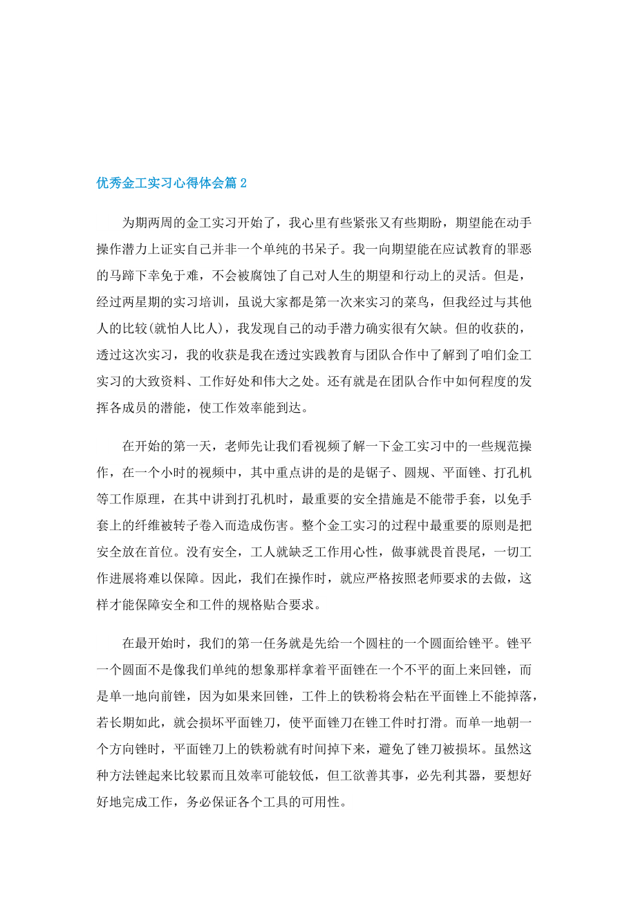 优秀金工实习心得体会5篇.doc_第2页