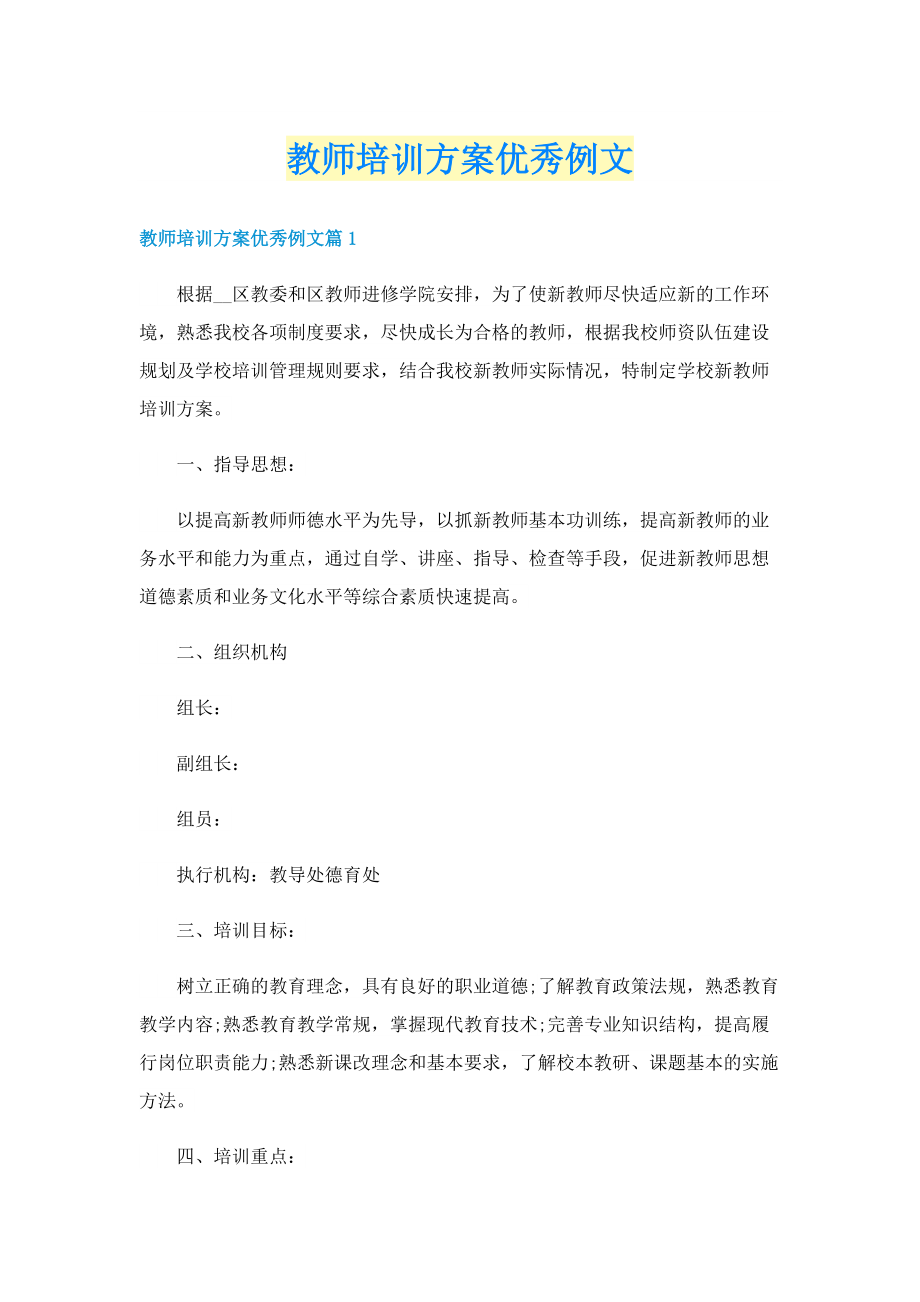 教师培训方案优秀例文.doc_第1页