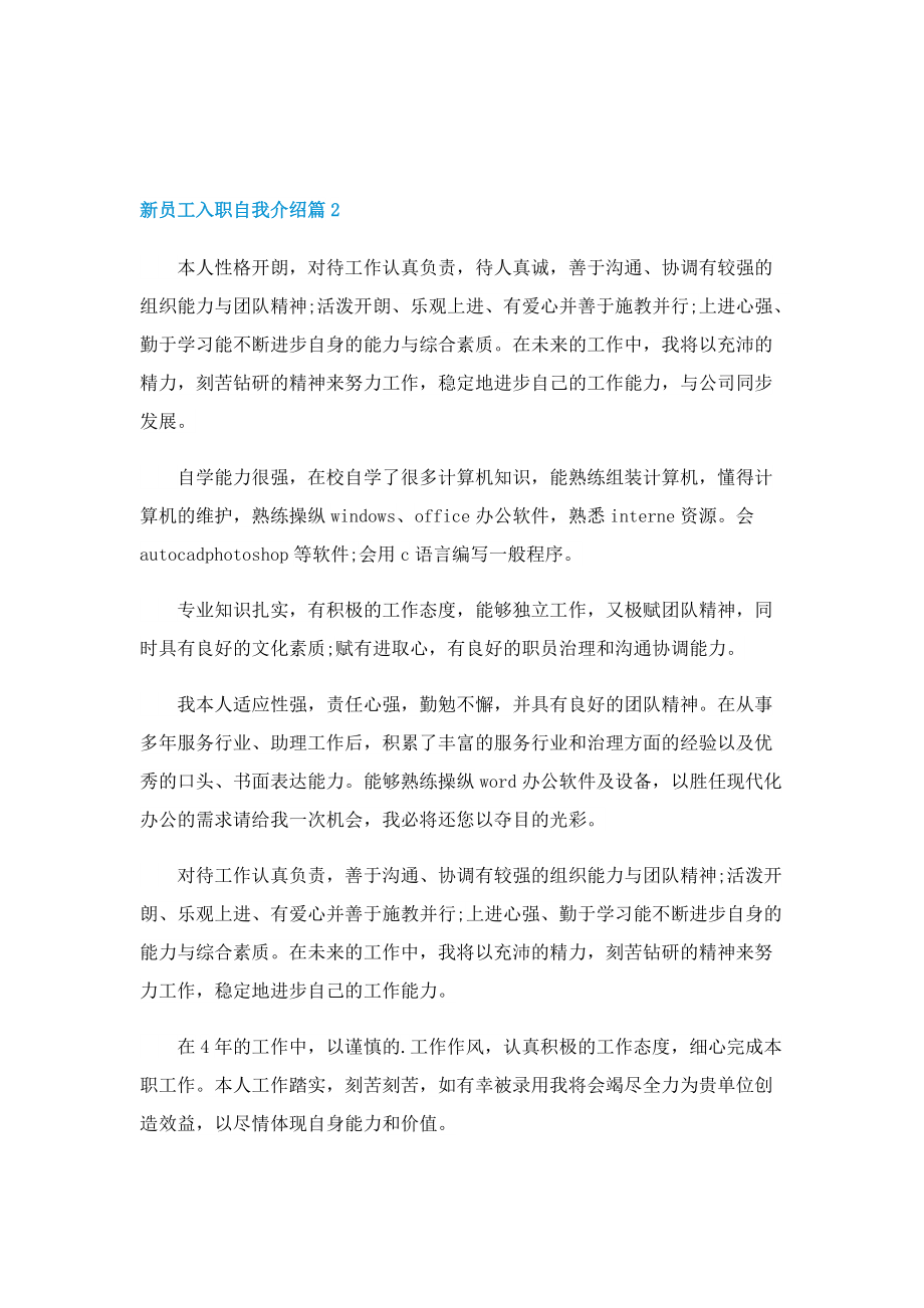 2022新员工入职自我介绍6篇.doc_第2页