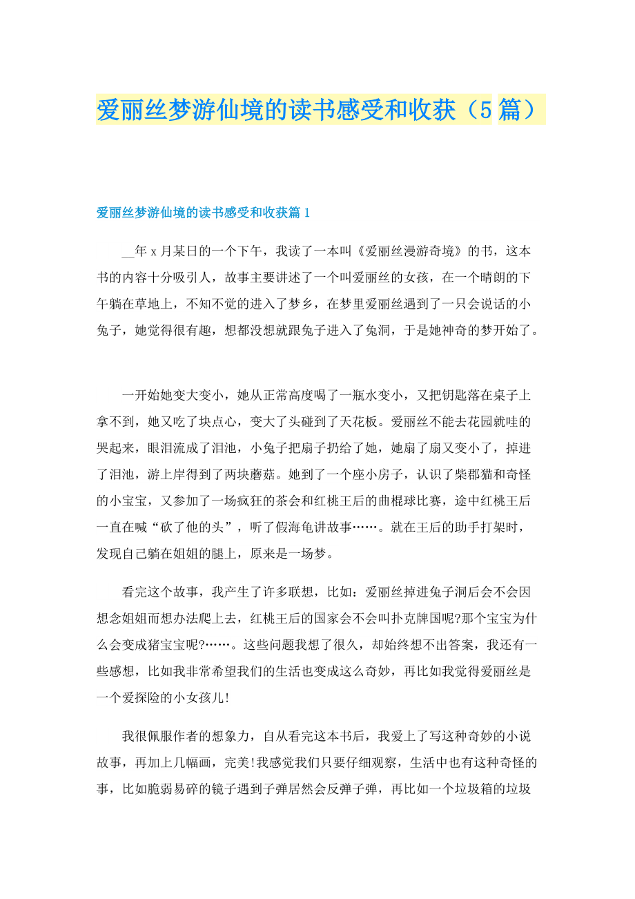 爱丽丝梦游仙境的读书感受和收获（5篇）.doc_第1页