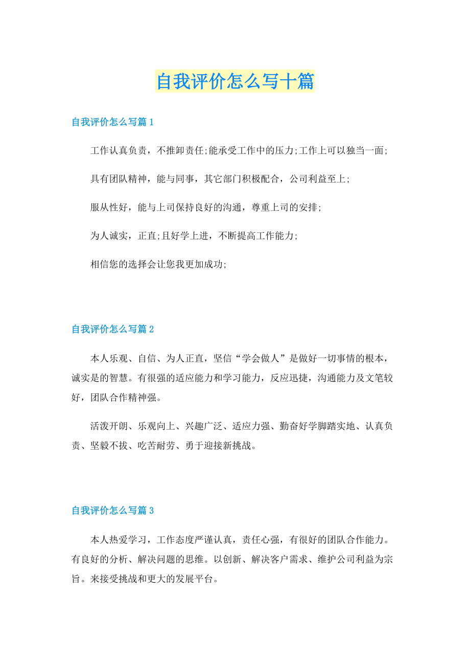 自我评价怎么写十篇.doc_第1页