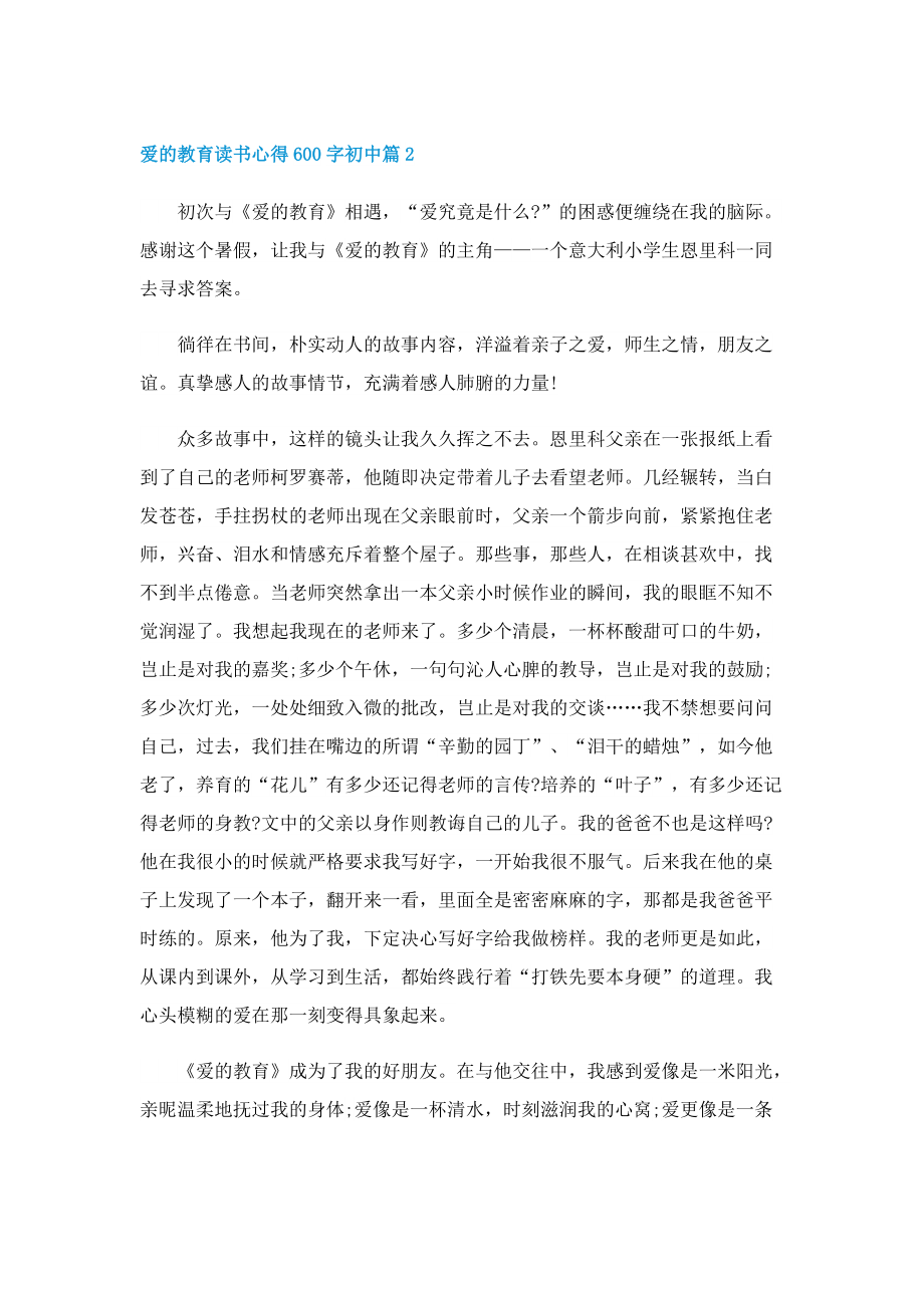 爱的教育读书心得600字初中5篇.doc_第2页