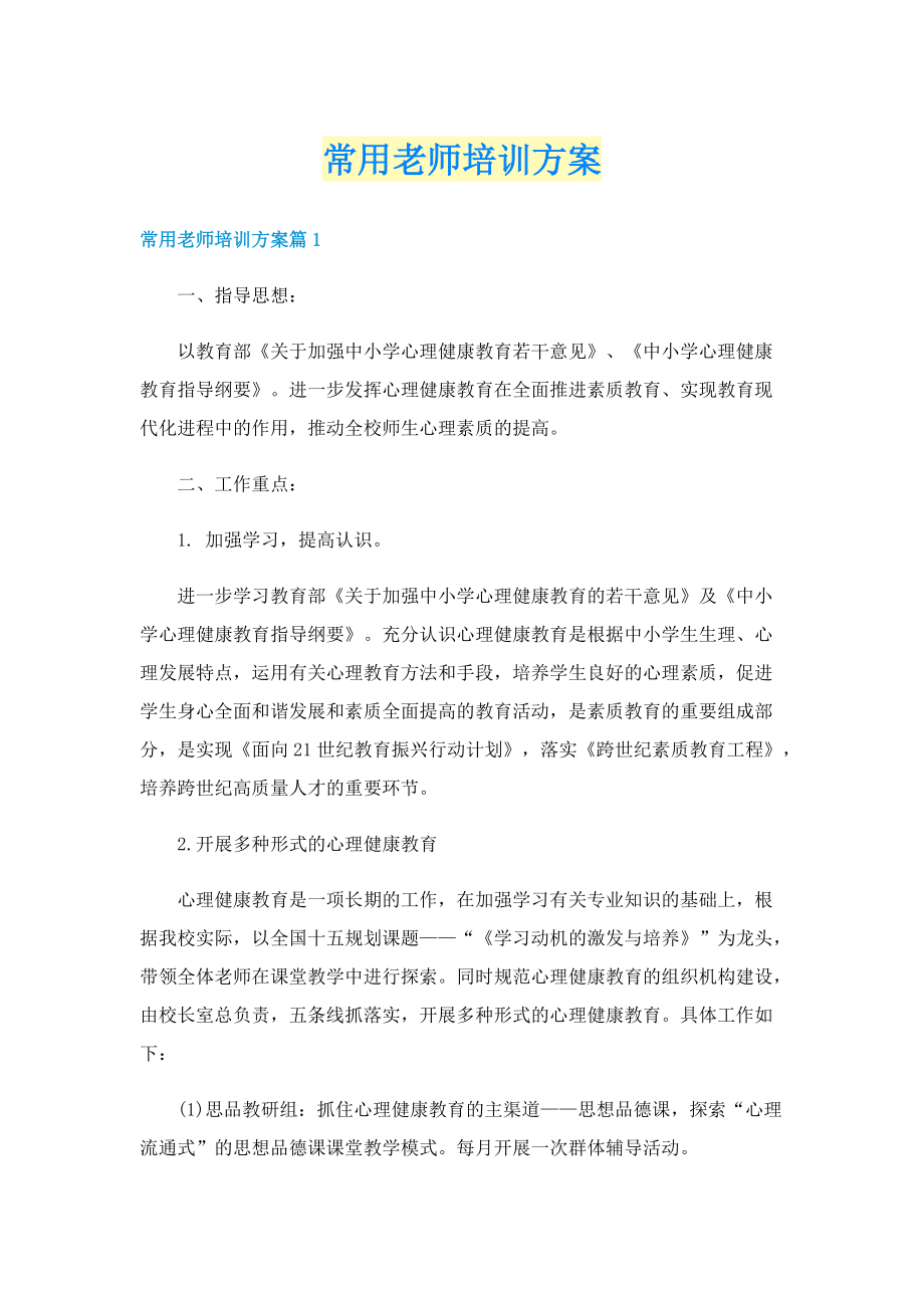 常用老师培训方案.doc_第1页