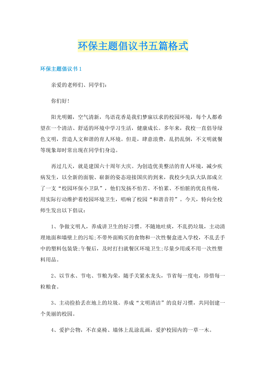 环保主题倡议书五篇格式.doc_第1页