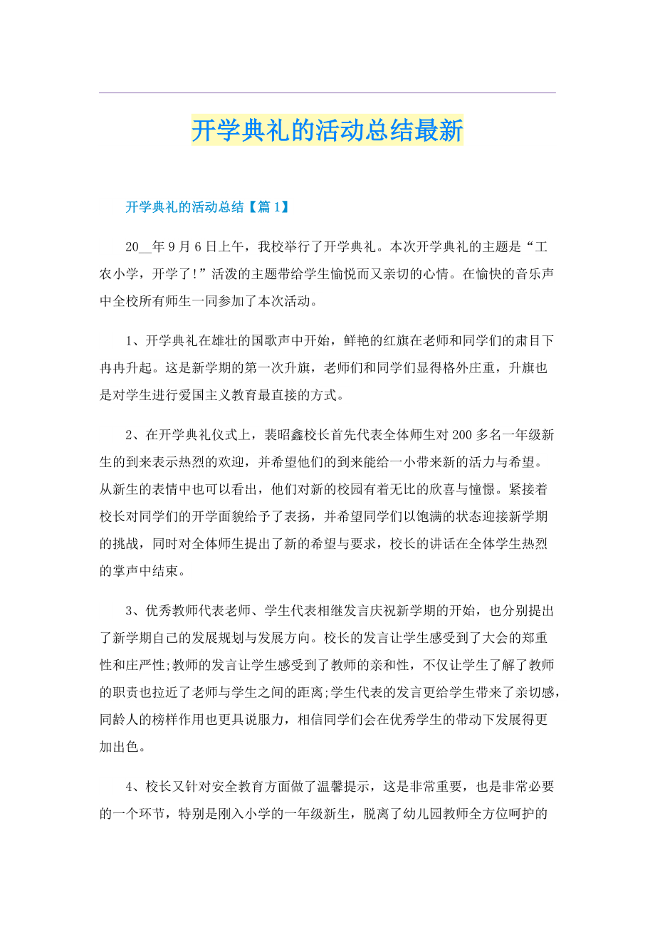 开学典礼的活动总结最新.doc_第1页