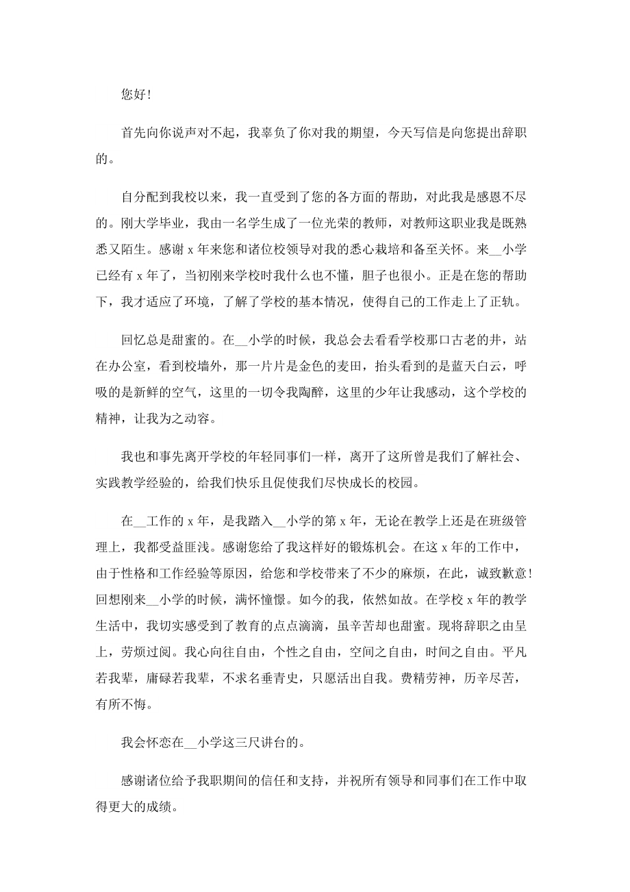 教师个人辞职申请书【5篇】.doc_第2页