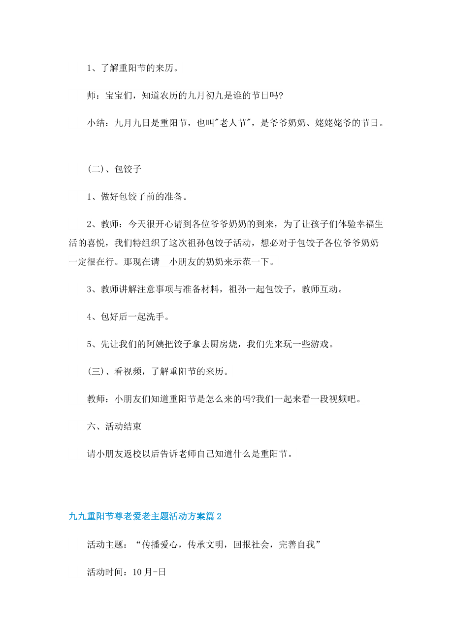 九九重阳节尊老爱老主题活动方案.doc_第2页