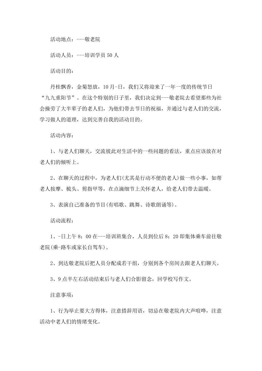 九九重阳节尊老爱老主题活动方案.doc_第3页