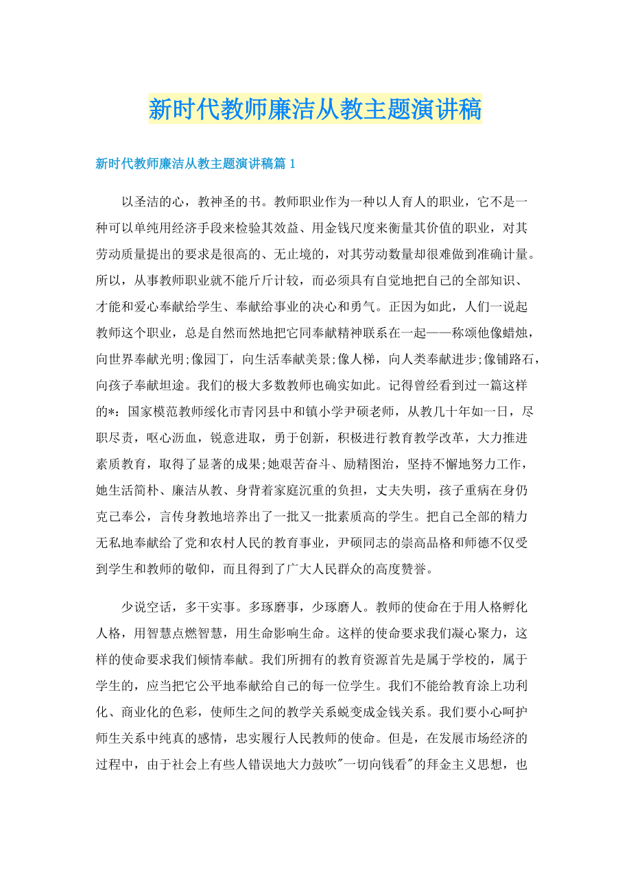 新时代教师廉洁从教主题演讲稿.doc_第1页