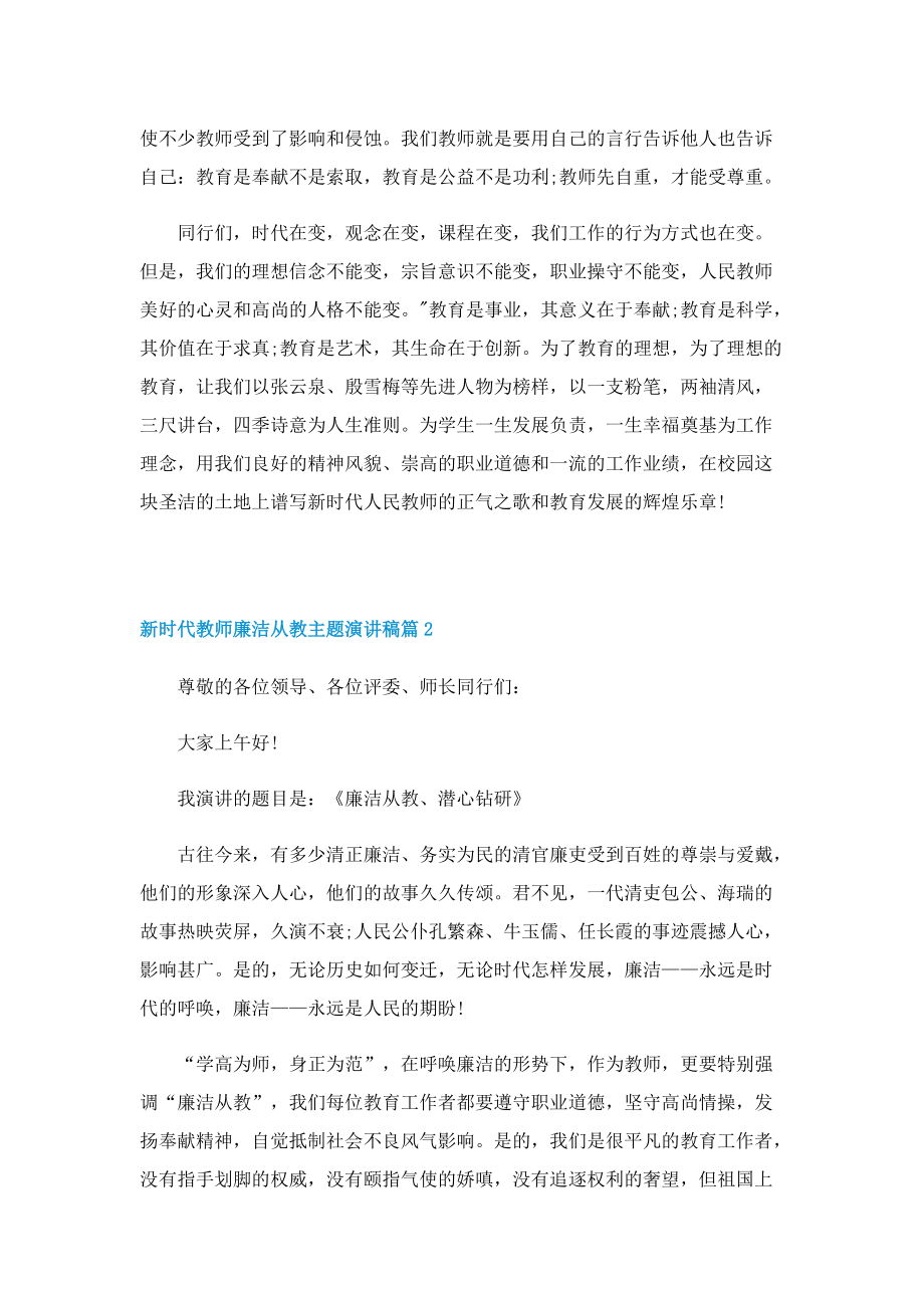 新时代教师廉洁从教主题演讲稿.doc_第2页