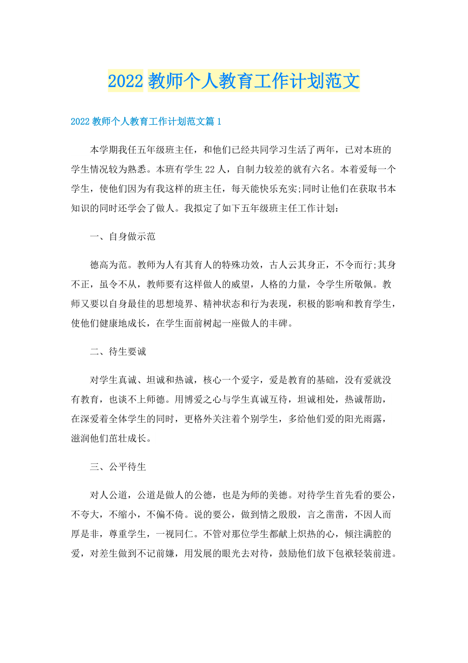 2022教师个人教育工作计划范文.doc_第1页