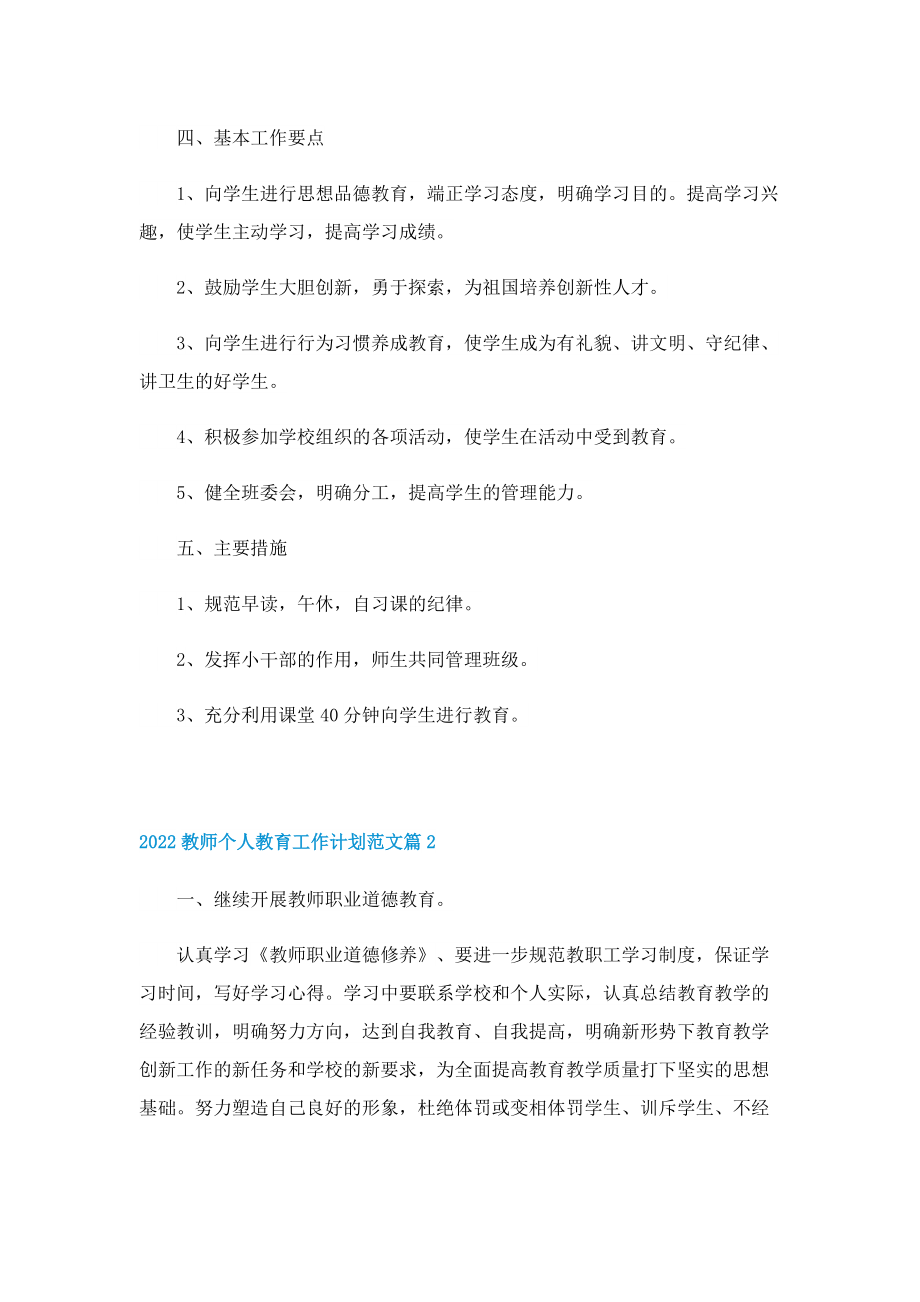 2022教师个人教育工作计划范文.doc_第2页