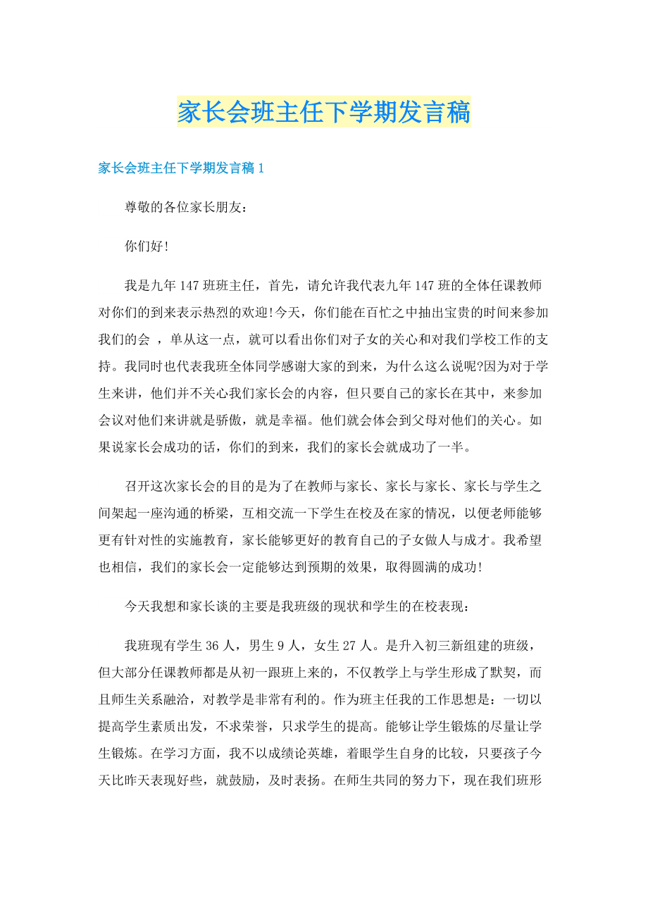 家长会班主任下学期发言稿.doc_第1页