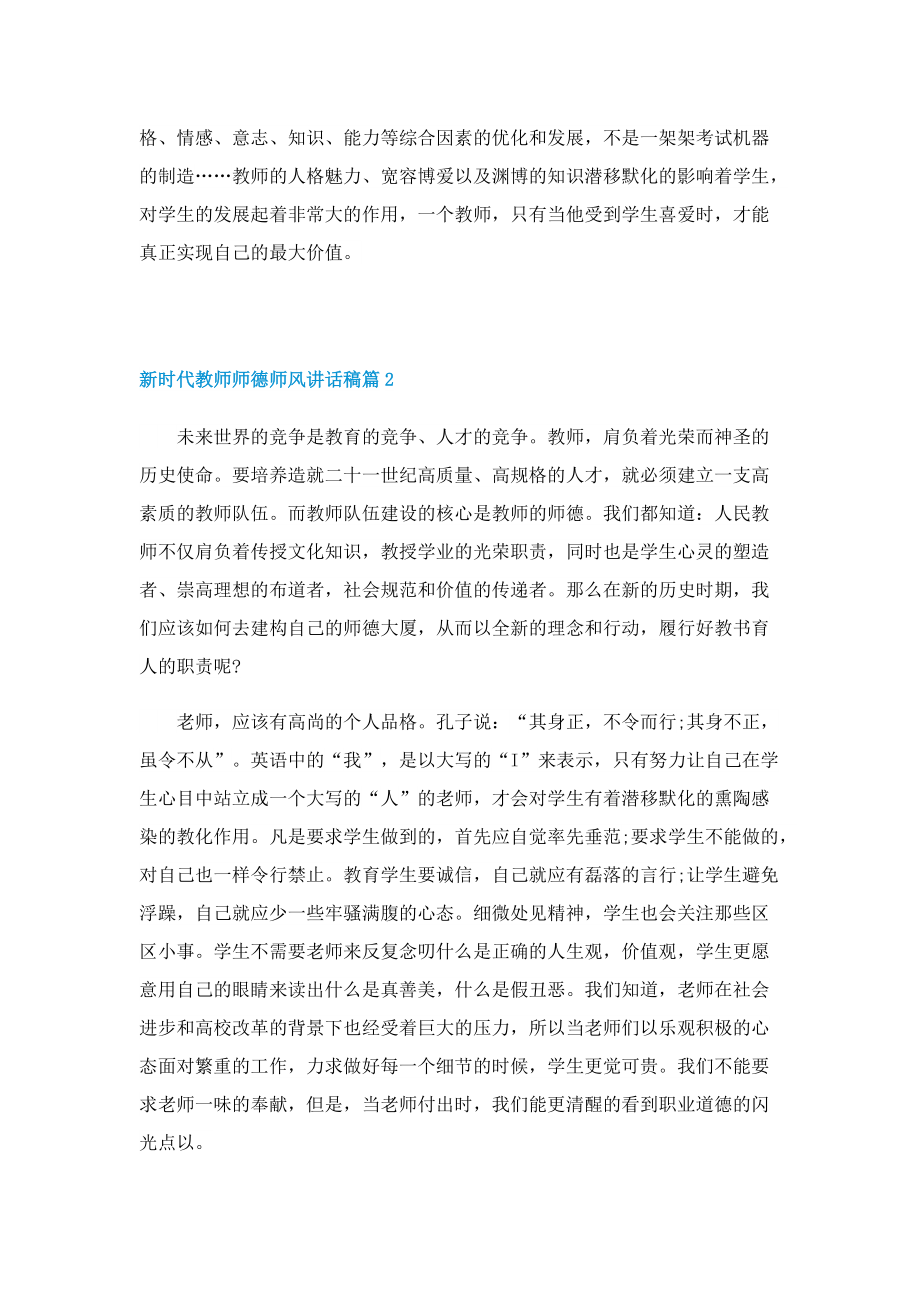 新时代教师师德师风讲话稿10篇.doc_第3页