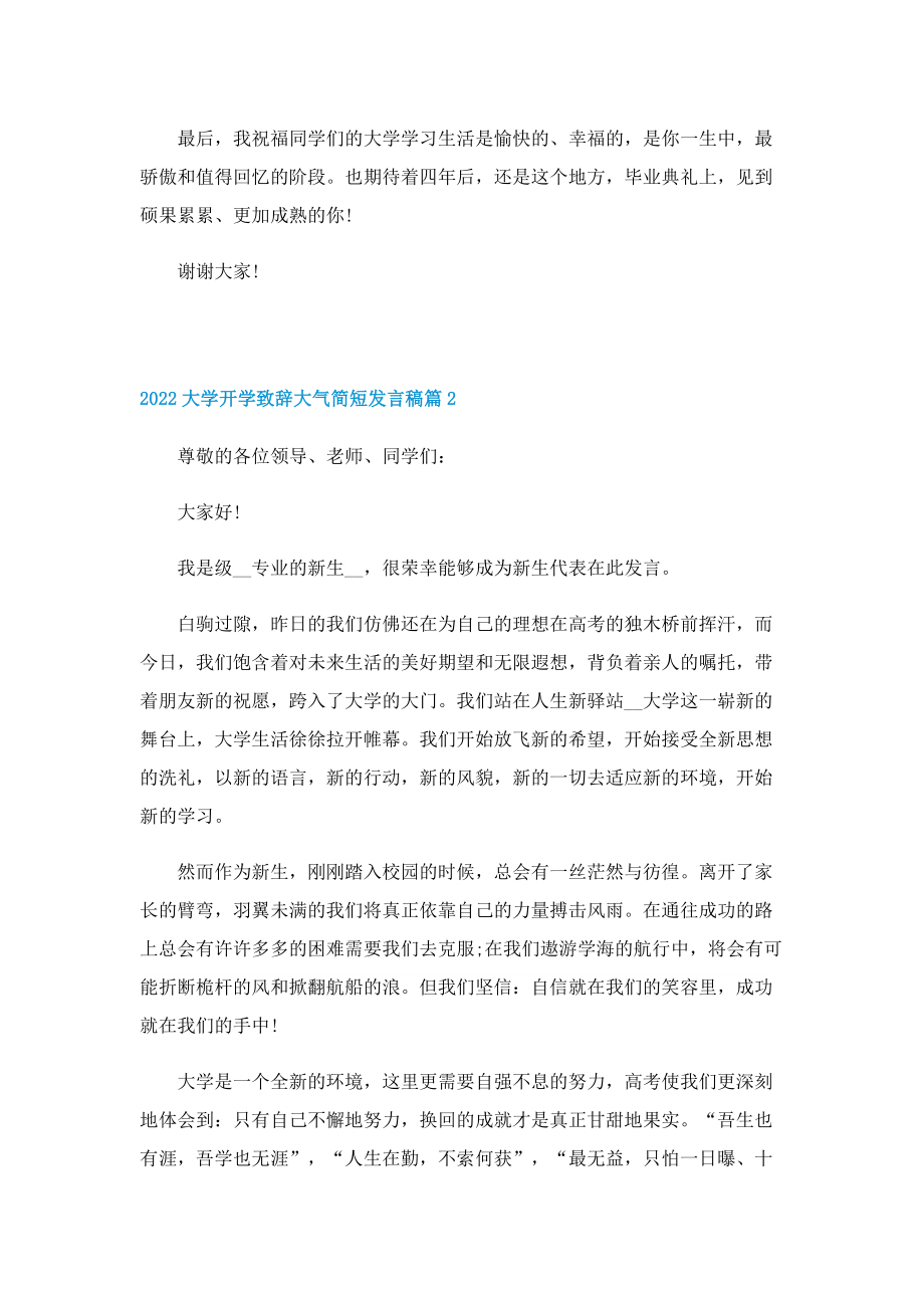 2022大学开学致辞大气简短发言稿.doc_第2页