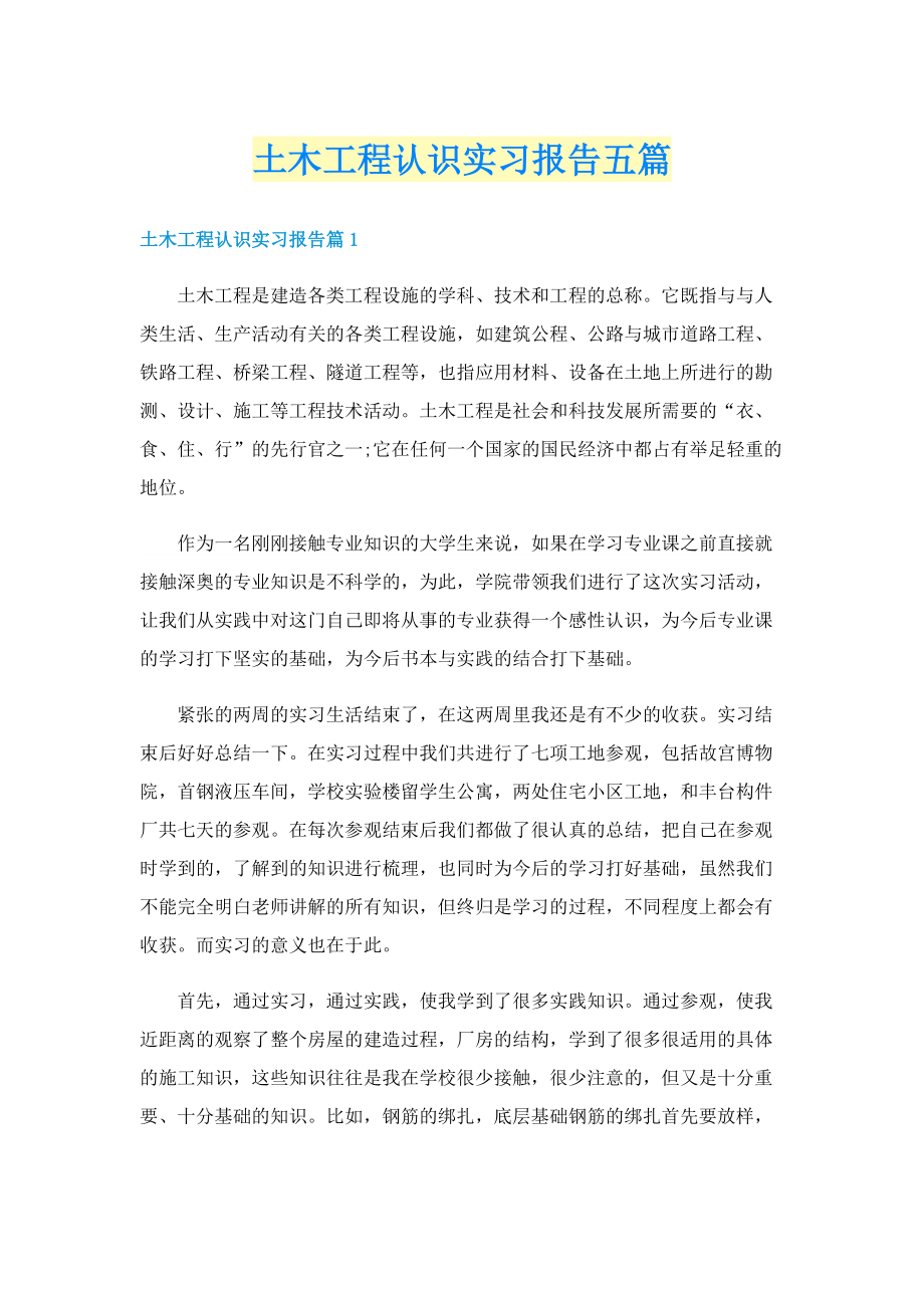 土木工程认识实习报告五篇.doc_第1页