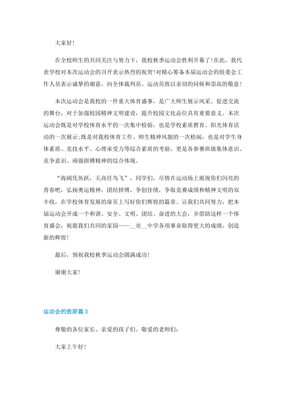 2022年运动会的致辞十篇.doc_第2页