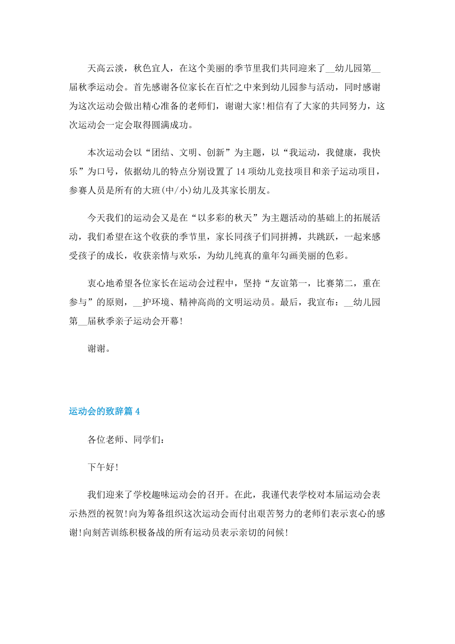 2022年运动会的致辞十篇.doc_第3页