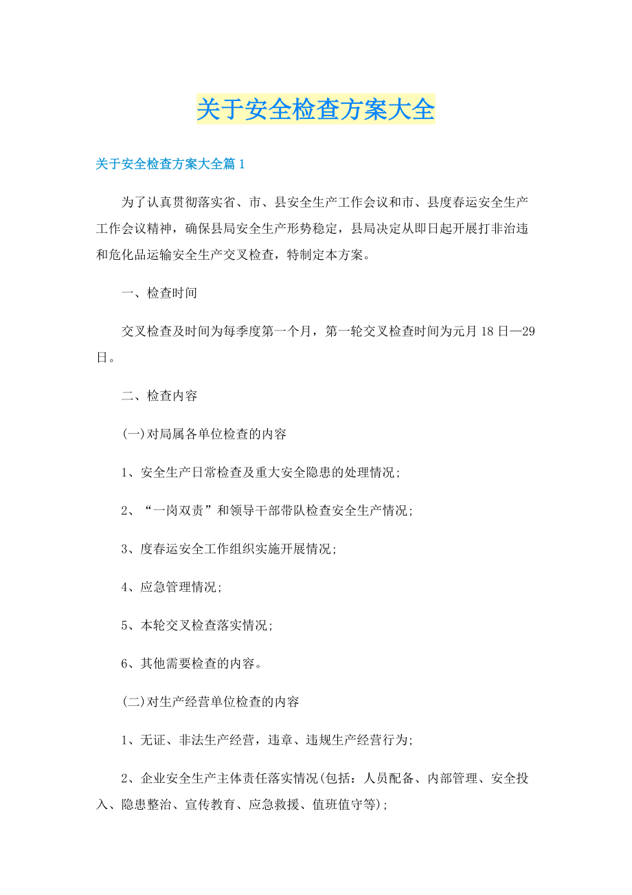 关于安全检查方案大全.doc_第1页