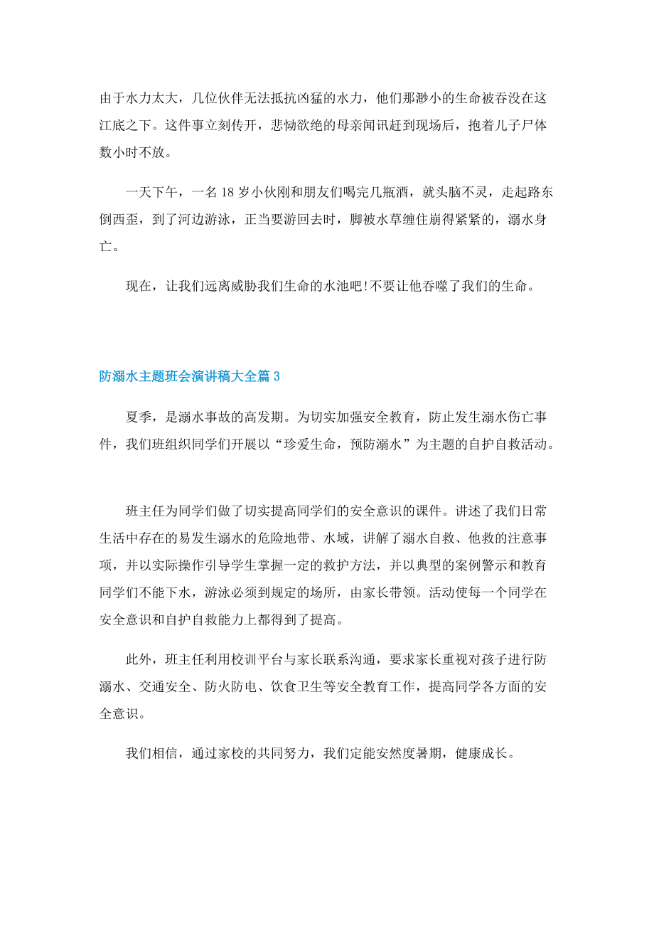 防溺水主题班会演讲稿大全.doc_第2页