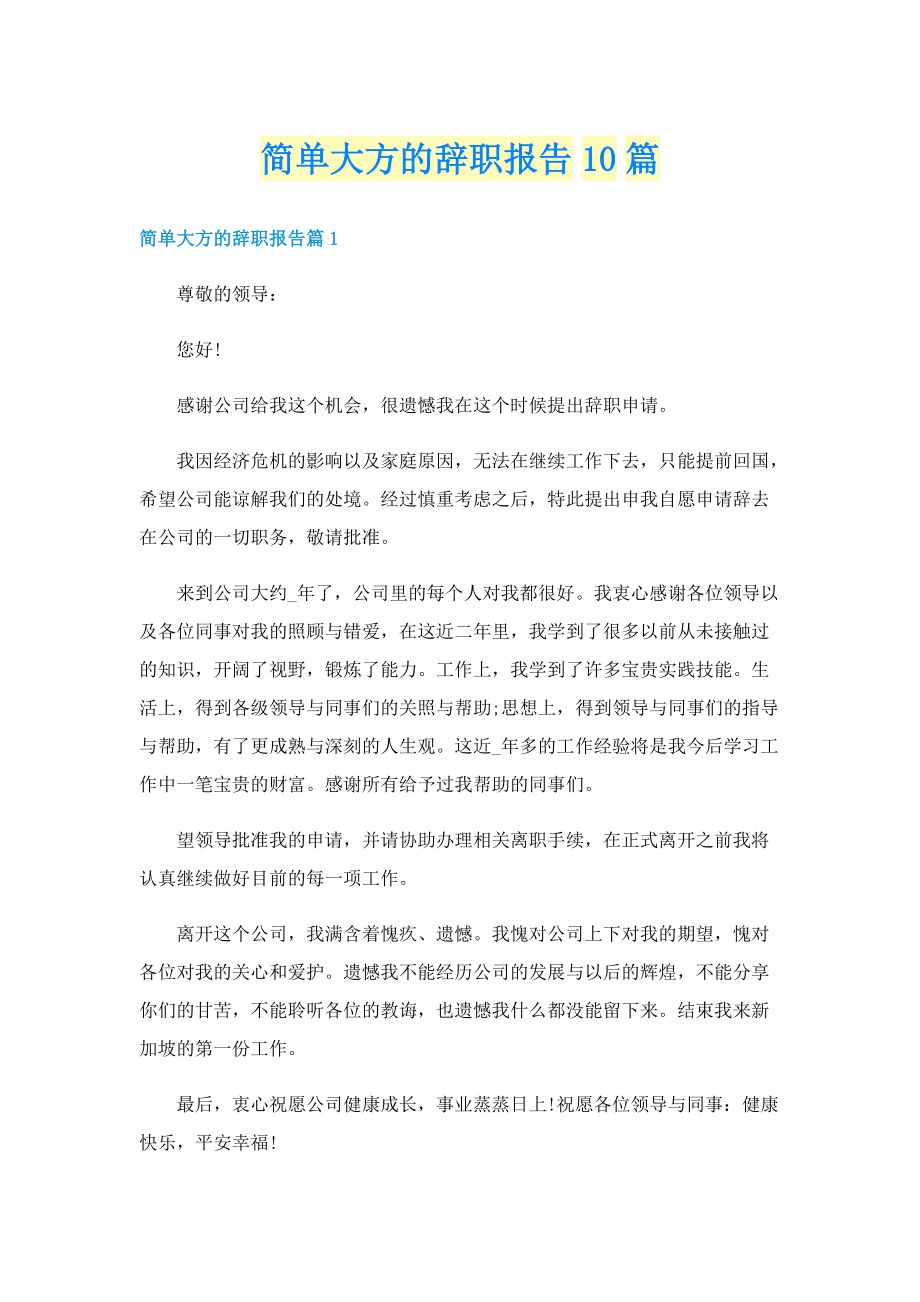 简单大方的辞职报告10篇.doc_第1页