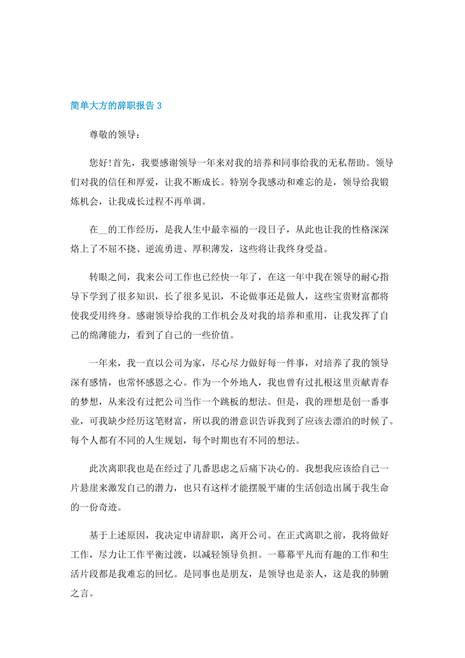 简单大方的辞职报告10篇.doc_第3页