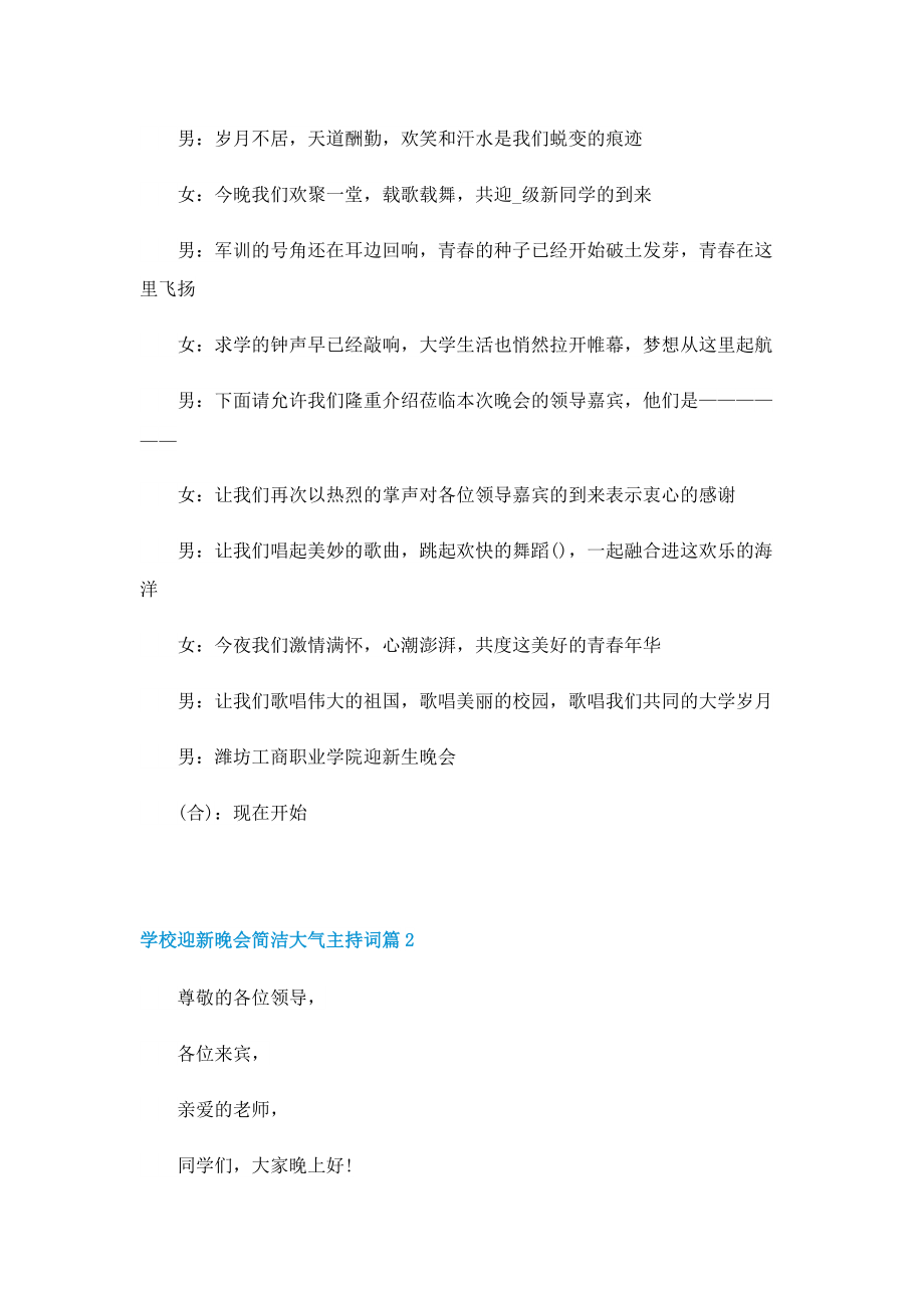 学校迎新晚会简洁大气主持词.doc_第2页