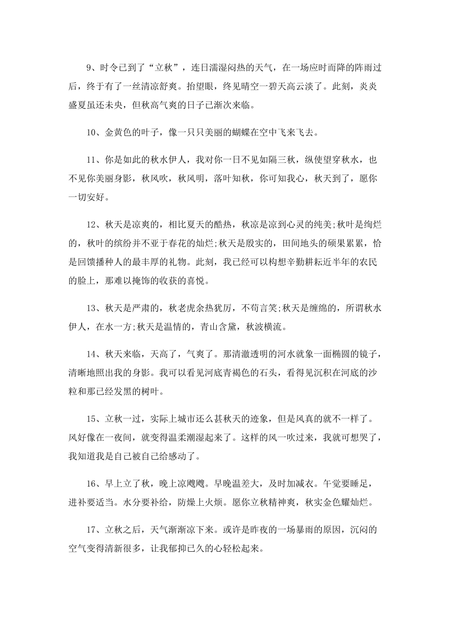 立秋唯美摘抄句子(90句).doc_第2页