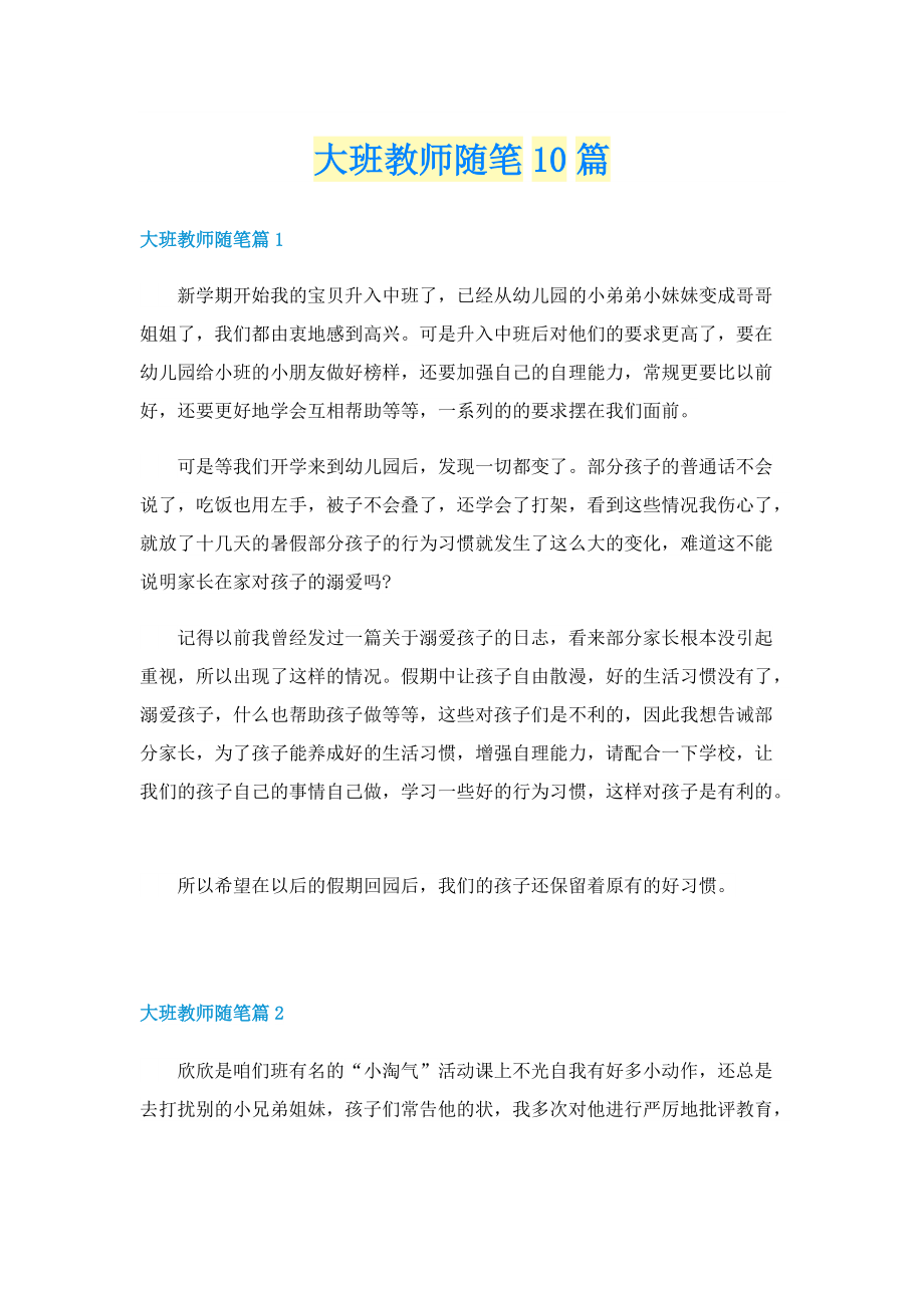 大班教师随笔10篇.doc_第1页