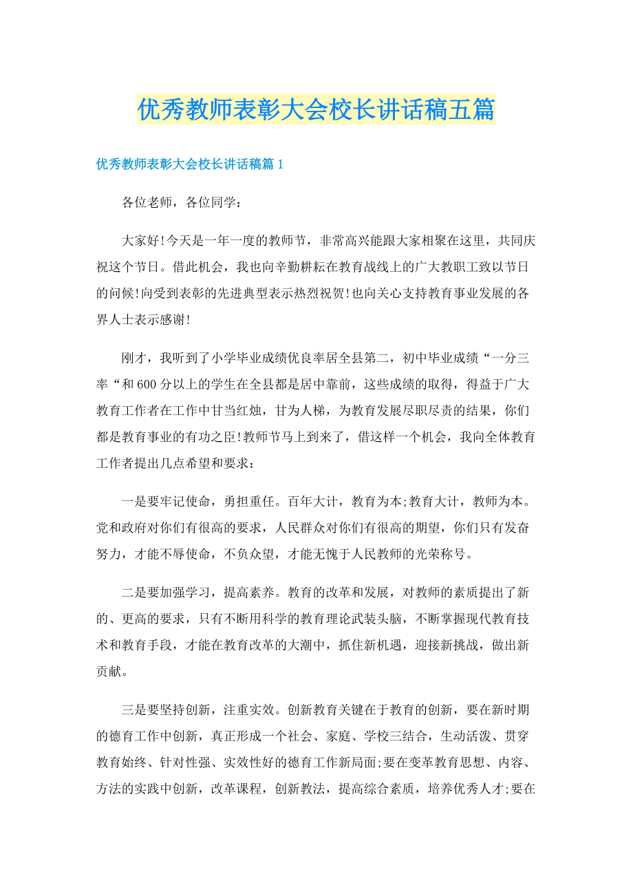 优秀教师表彰大会校长讲话稿五篇.doc_第1页