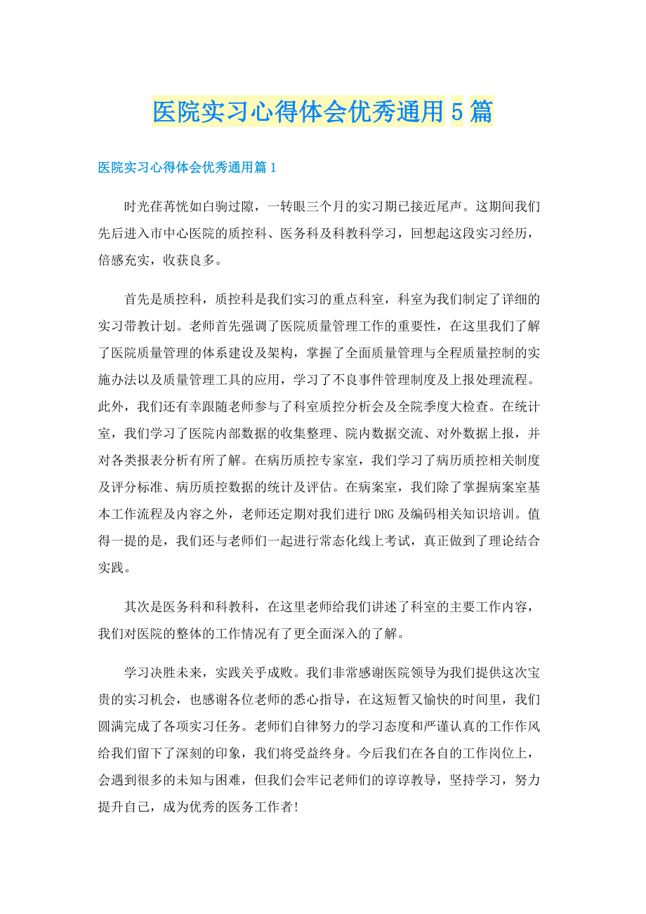 医院实习心得体会优秀通用5篇.doc_第1页