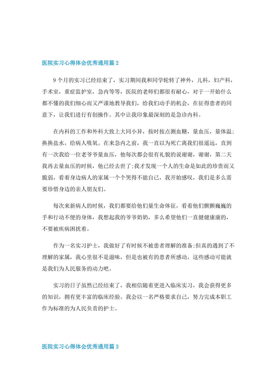 医院实习心得体会优秀通用5篇.doc_第2页