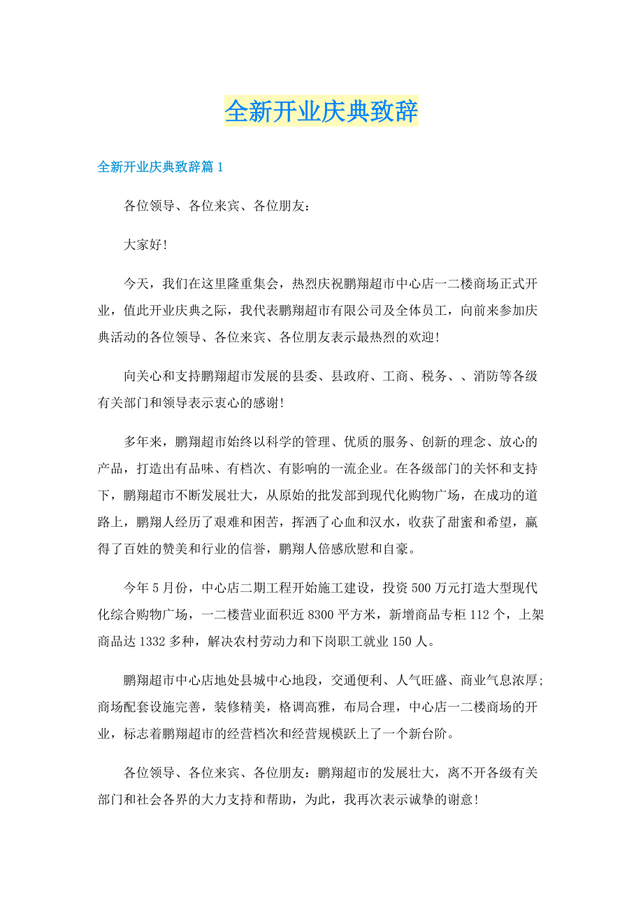 全新开业庆典致辞.doc_第1页